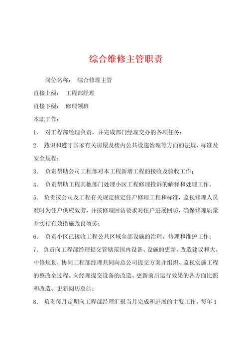 综合维修主管职责