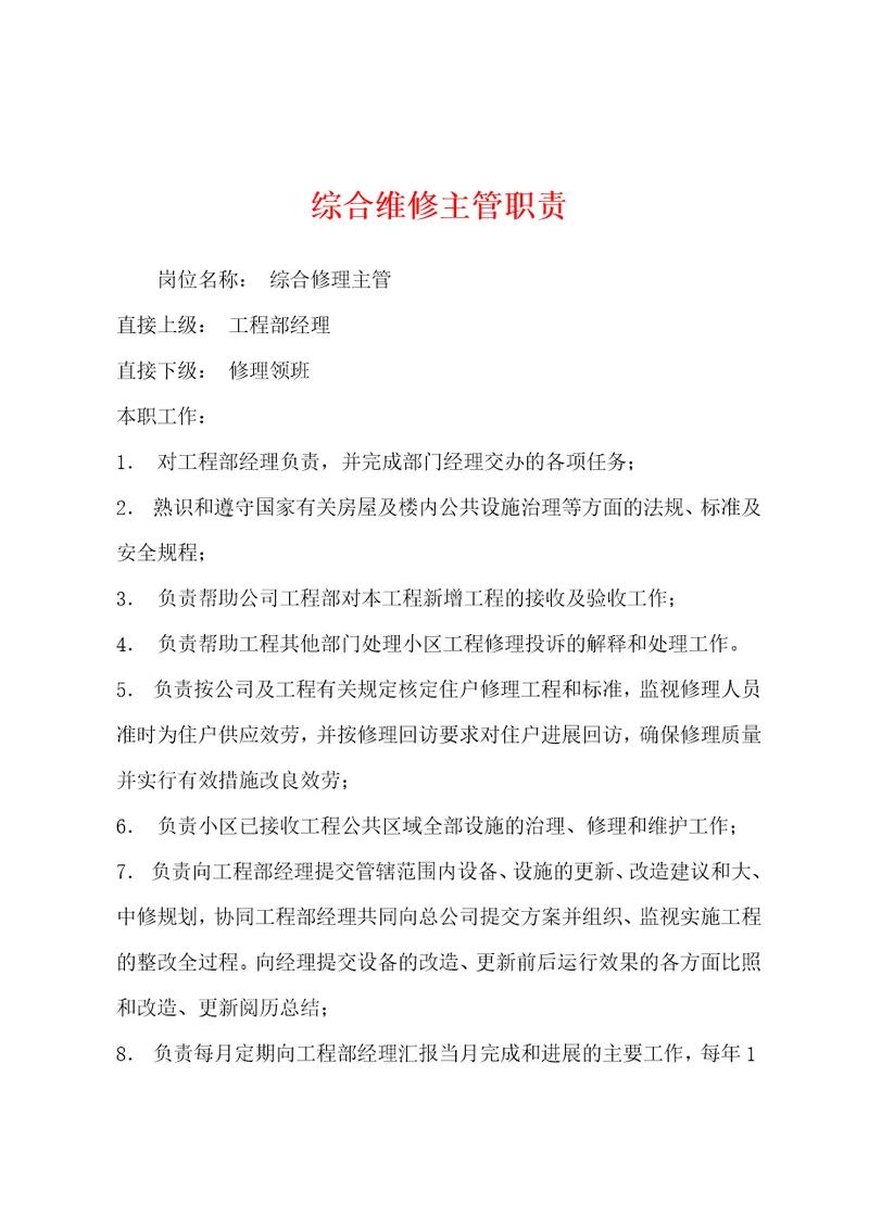 综合维修主管职责