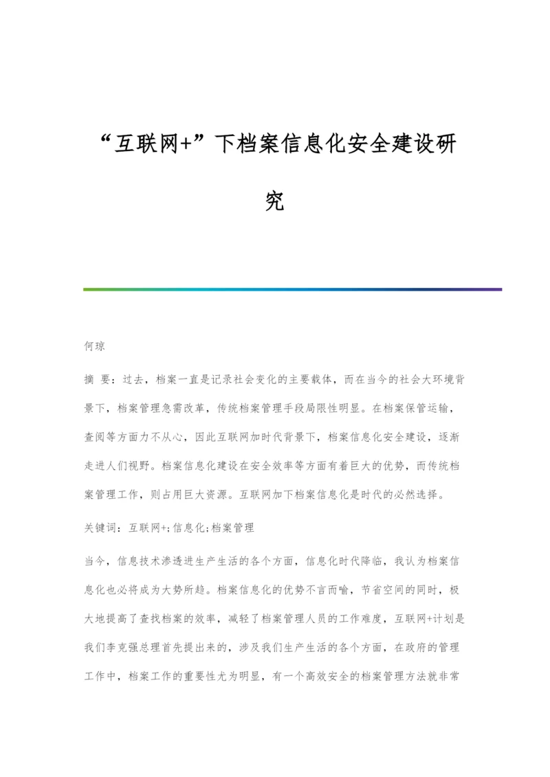 互联网+下档案信息化安全建设研究.docx