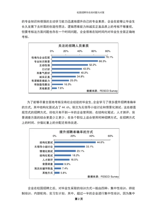 学位论文-—校园招聘存在的问题与对策.docx