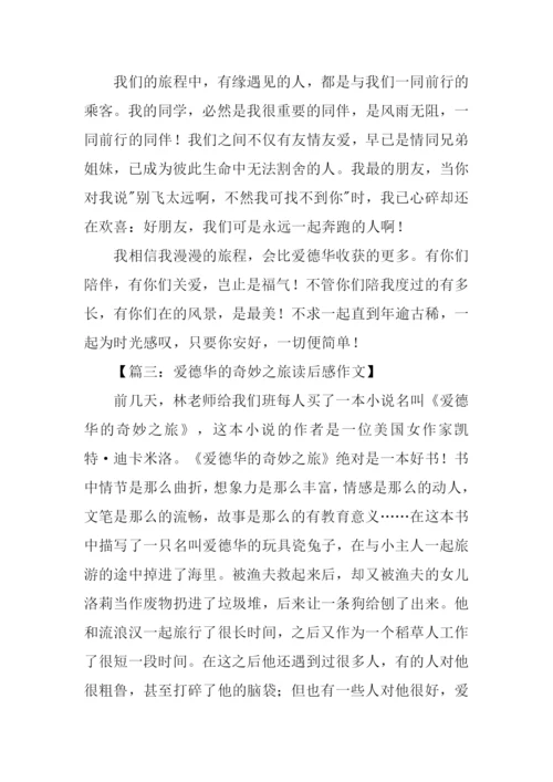 爱德华的奇妙之旅读后感1000字.docx