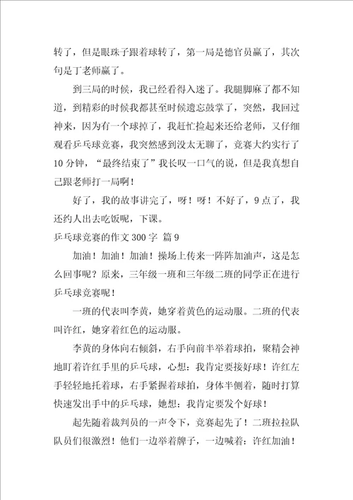 2022有关乒乓球比赛的作文300字锦集九篇