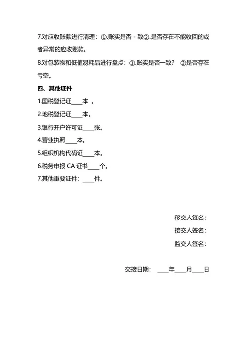 财务人员交接单word模板
