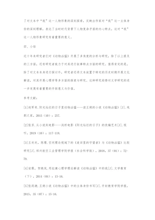 近十年《动物凶猛》研究综述.docx