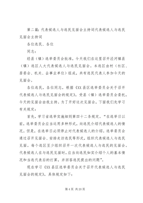 代表候选人与选民见面会主持词精编.docx