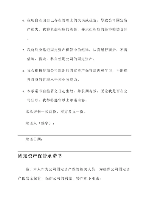 固定资产保管承诺书