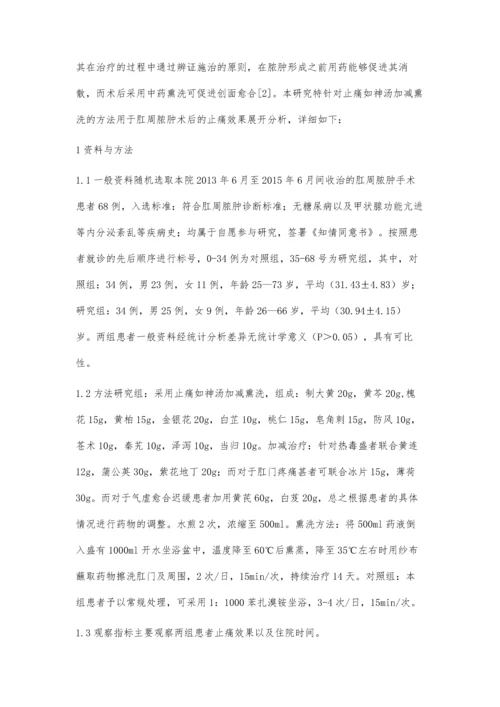 止痛如神汤加减熏洗治疗肛周脓肿术后止痛的疗效观察.docx