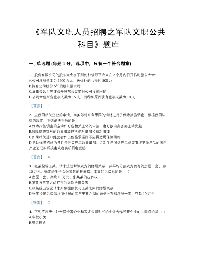 2022年国家军队文职人员招聘之军队文职公共科目模考模拟题库及一套参考答案.docx