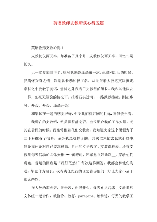 英语教师支教所获心得五篇.docx