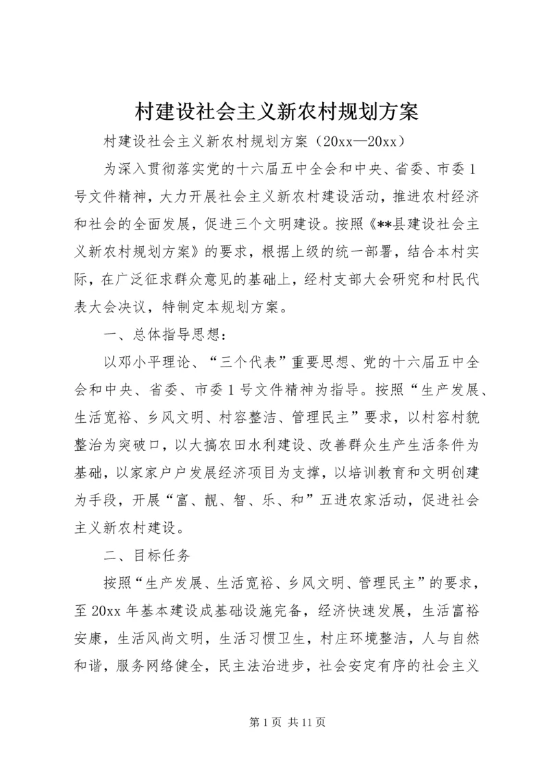 村建设社会主义新农村规划方案.docx