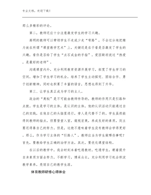 最新体育教师研修心得体会例文30篇合辑.docx