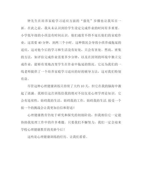 精编之心理健康培训心得体会范文（通用）.docx