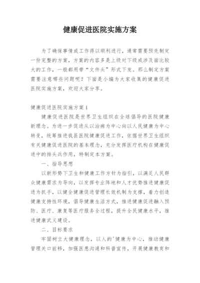 健康促进医院实施方案.docx