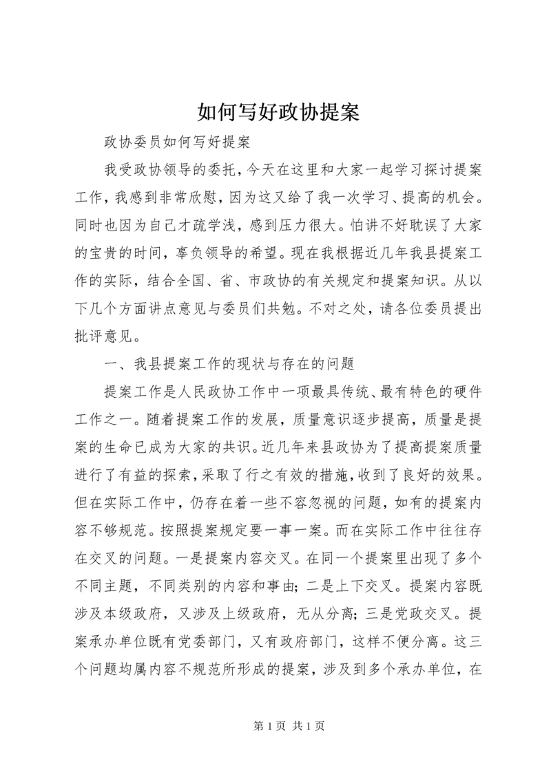 如何写好政协提案 (3).docx