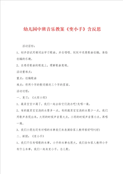 幼儿园中班音乐教案变小手含反思