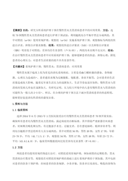 系统护理干预在慢性胃炎及胃溃疡患者中的应用效果.docx