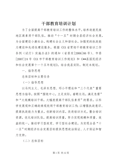 干部教育培训计划 (3).docx