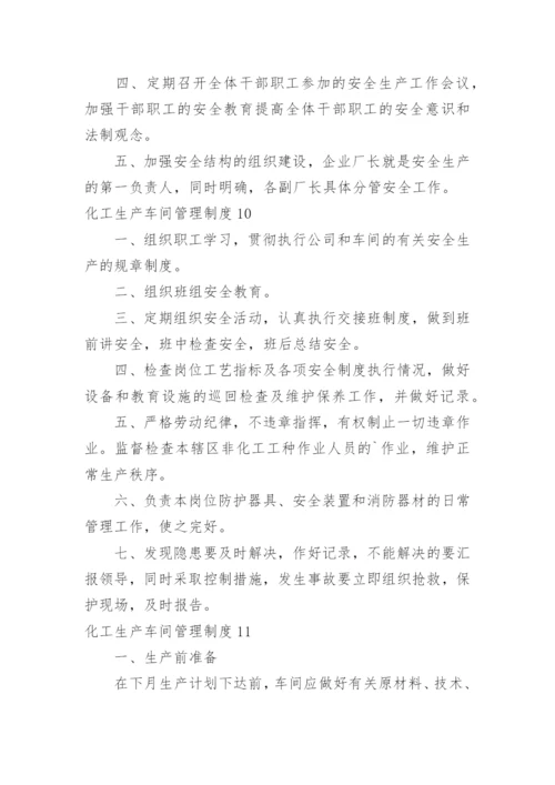 化工生产车间管理制度_2.docx