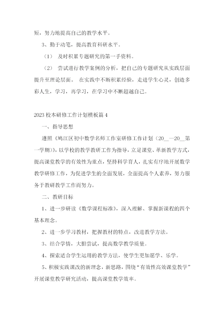 2023校本研修工作计划模板7篇.docx