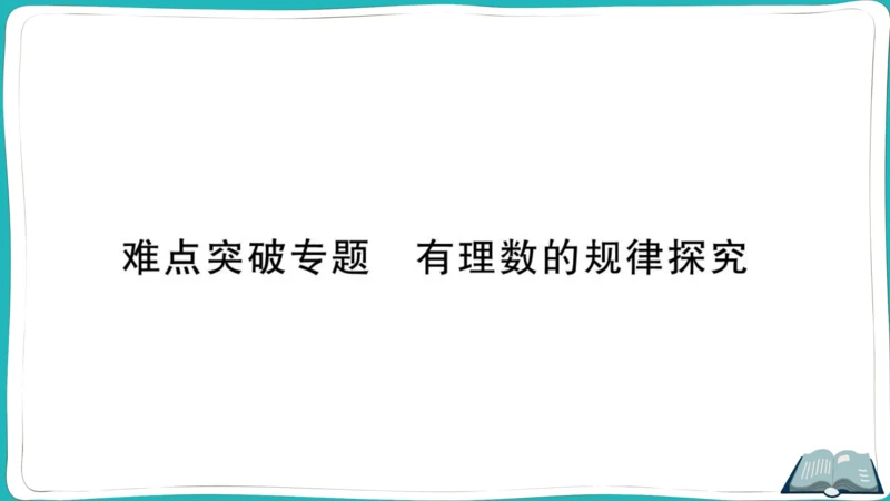 【同步作业】人教版七(上)1.5 有理数的乘方 难点突破专题 有理数的规律探究 (课件版)