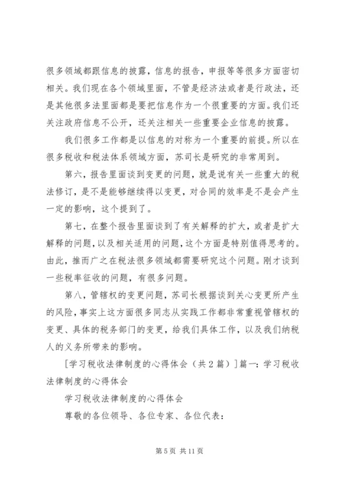 学习税收法律制度的心得体会 (2).docx