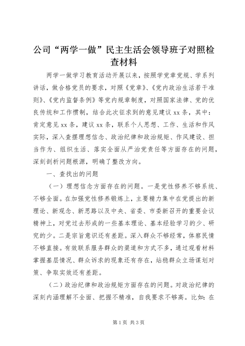 公司“两学一做”民主生活会领导班子对照检查材料.docx