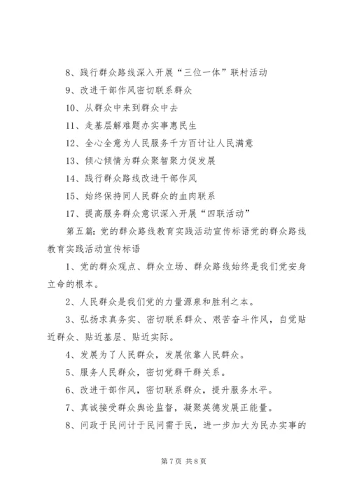 党的群众路线教育实践活动宣传标语.docx