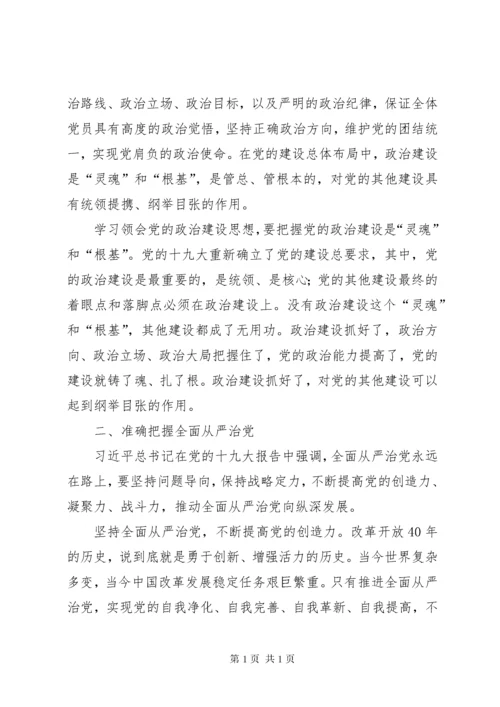 聚焦“党的政治建设”“全面从严治党”专题学习讨论发言稿.docx