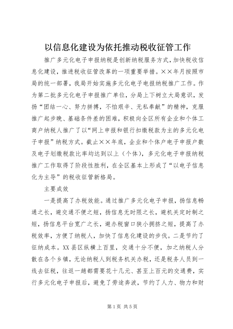 以信息化建设为依托推动税收征管工作.docx