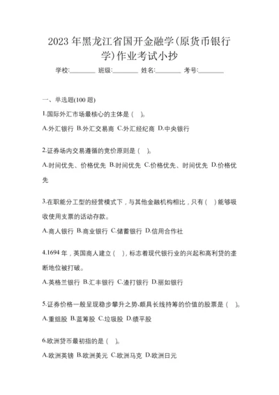 2023年黑龙江省国开金融学(原货币银行学)作业考试小抄.docx