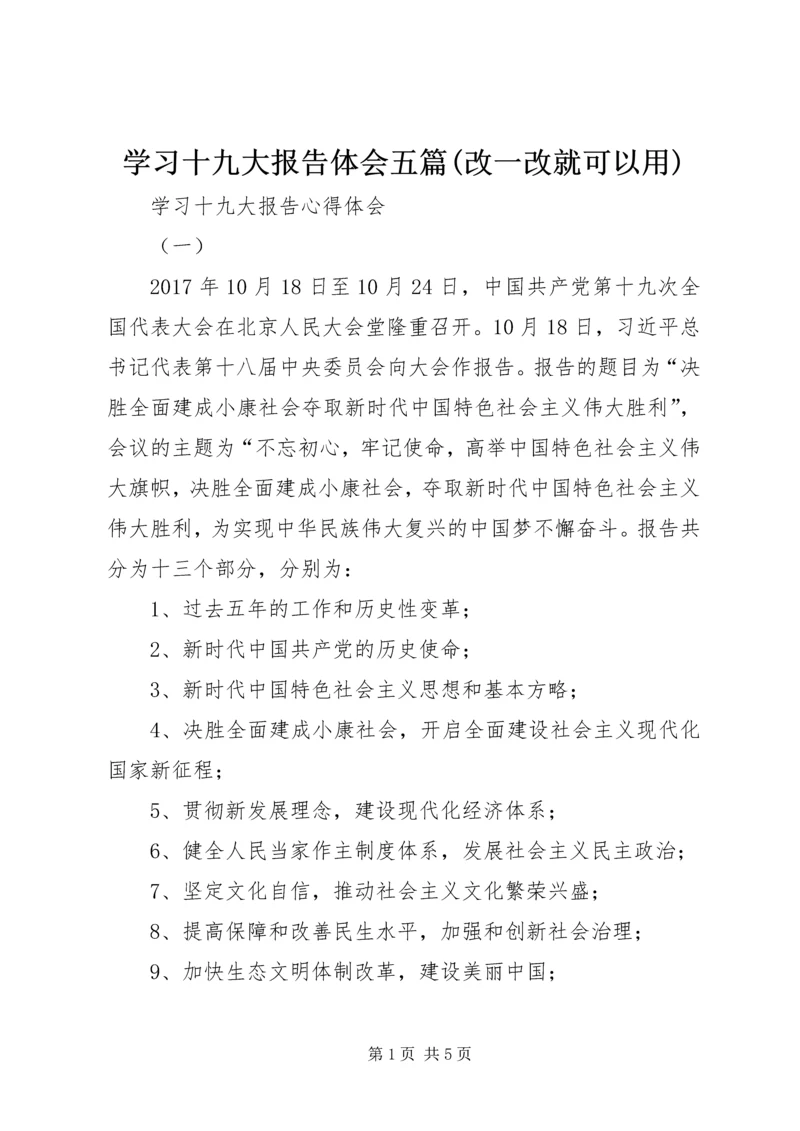 学习十九大报告体会五篇(改一改就可以用) (2).docx