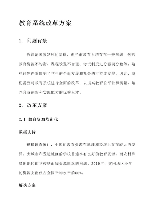 关于教育系统新的改革方案