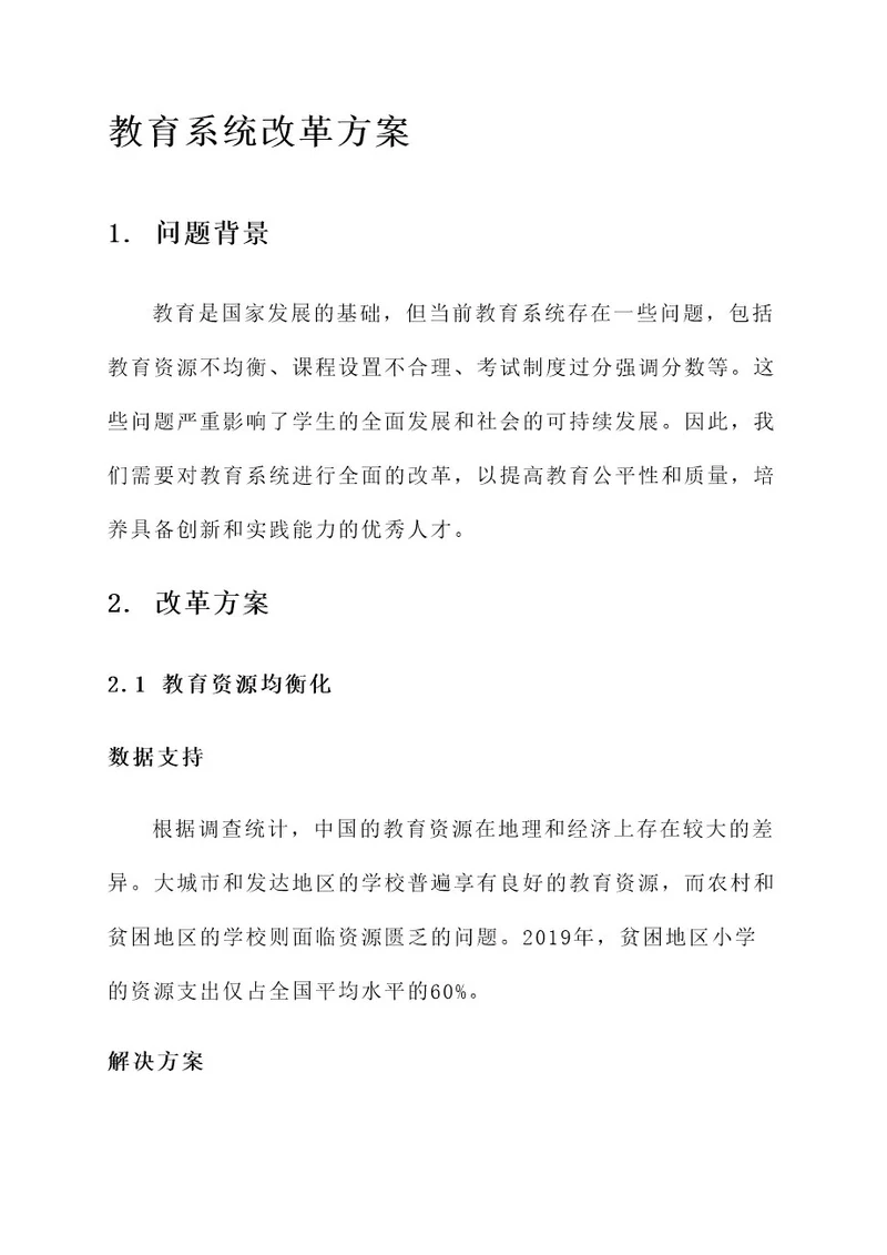 关于教育系统新的改革方案