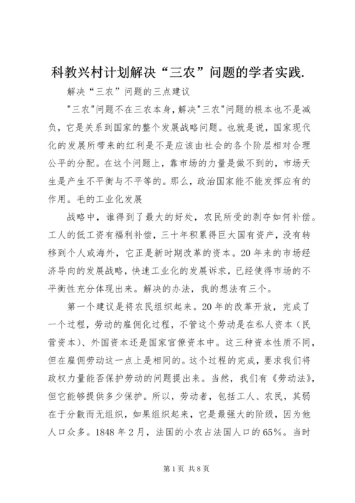 科教兴村计划解决“三农”问题的学者实践.docx