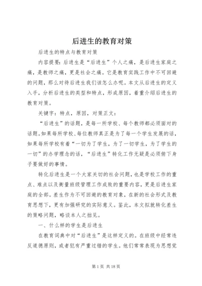 后进生的教育对策 (2).docx