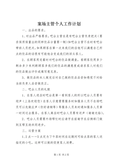 案场主管个人工作计划 (5).docx