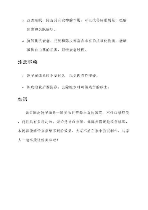 元贝陈皮鸽子汤做法及功效