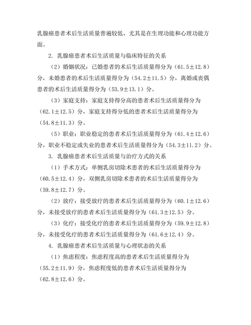 乳腺癌患者术后生活质量的评估
