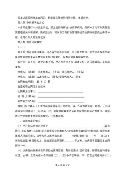 房屋转租协议书二.docx
