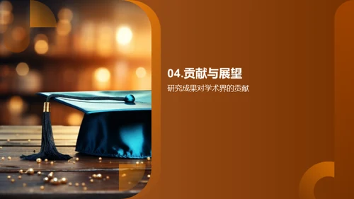 硕士答辩全解析