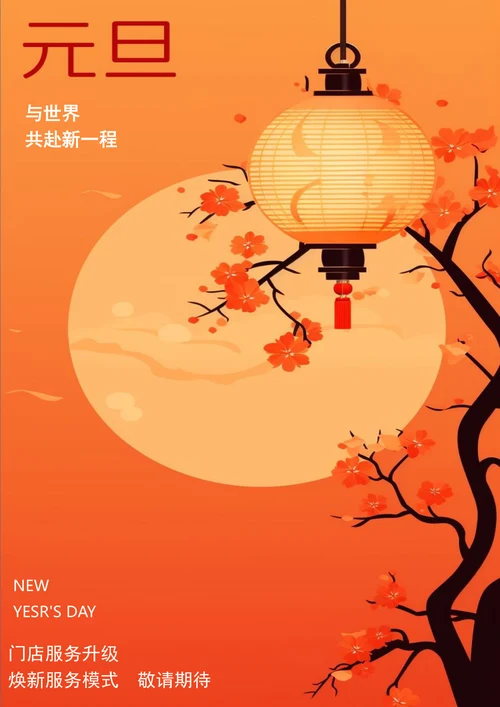 橙色背景手绘灯笼元旦海报