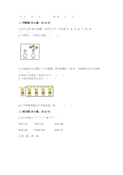 北师大版一年级上册数学期末测试卷【完整版】.docx