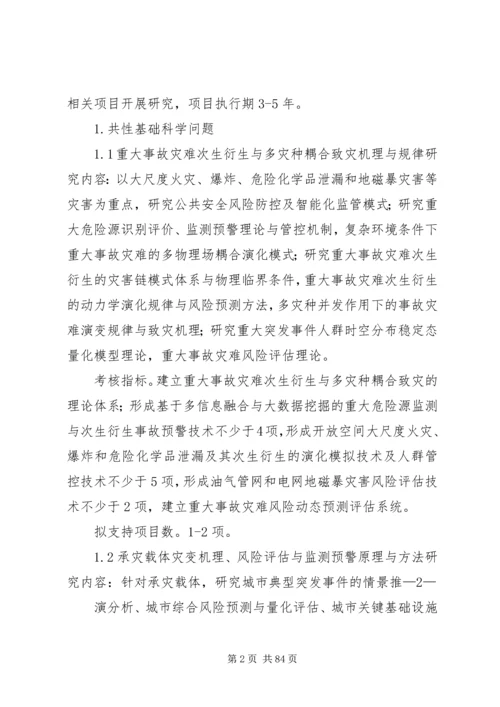 公共安全风险防控与应急技术装备剖析.docx