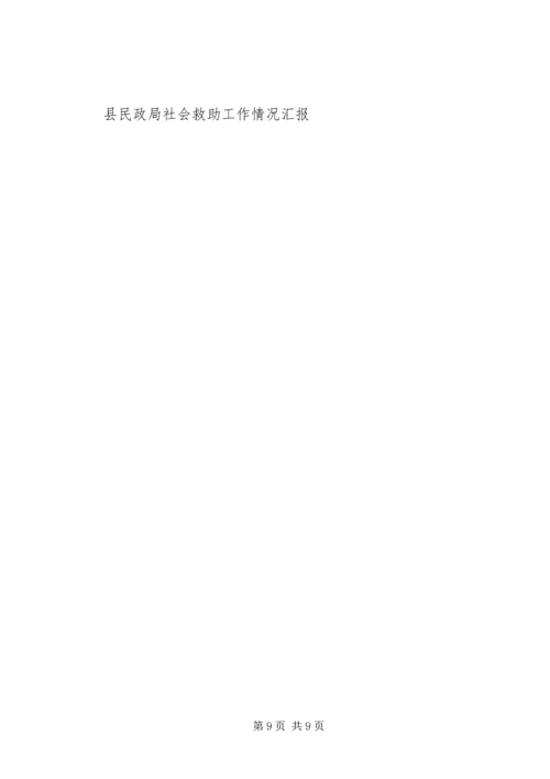 县民政局社会救助工作情况汇报 (4).docx