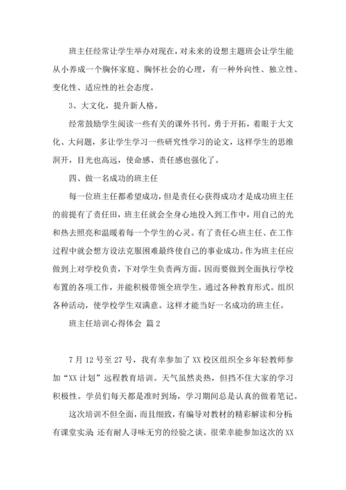 关于班主任培训心得体会9篇.docx