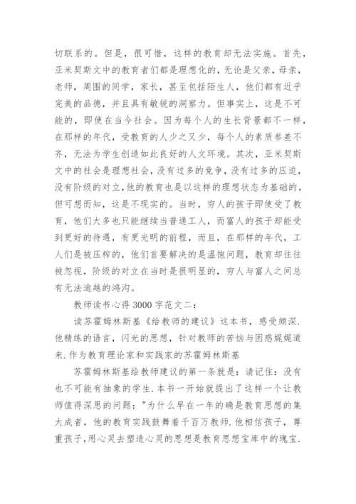 教师读书心得3000字3篇.docx