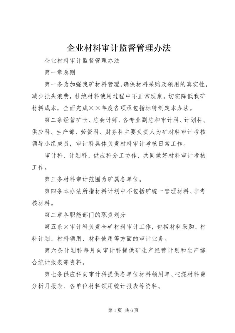 企业材料审计监督管理办法 (2).docx