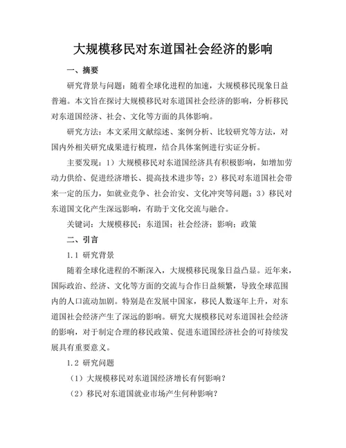 大规模移民对东道国社会经济的影响