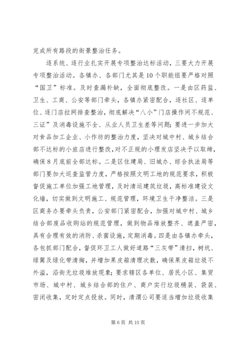 区长在城乡卫生整顿会发言.docx