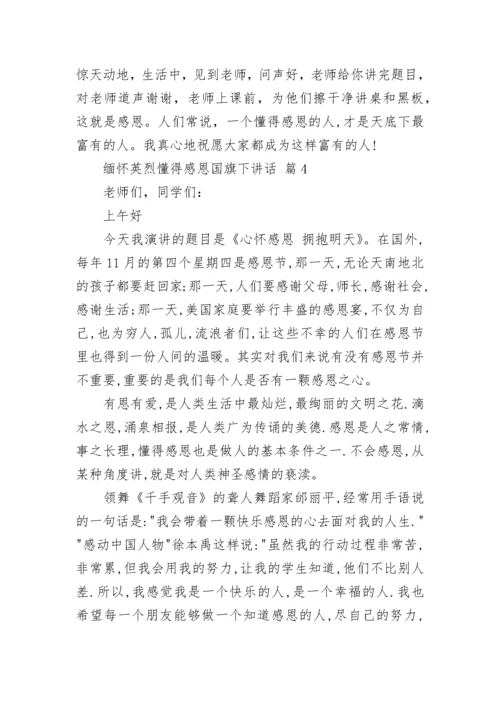 缅怀英烈懂得感恩国旗下讲话.docx